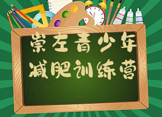 十大7月崇左减肥班训练营实力排名名单排行榜