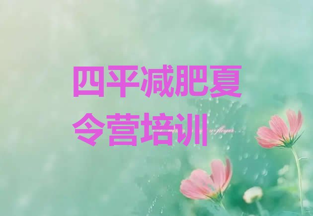 十大7月四平减肥训练营哪里有排名top10排行榜