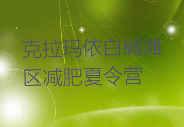 十大2024年克拉玛依白碱滩区减肥特训营名单一览排行榜