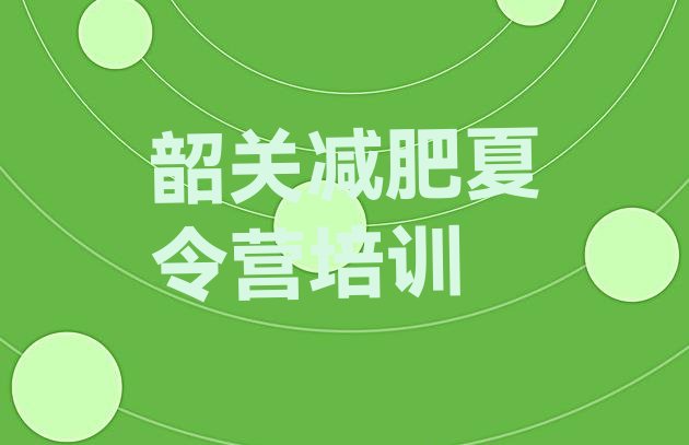 十大7月韶关武江区魔鬼减肥训练营排行榜
