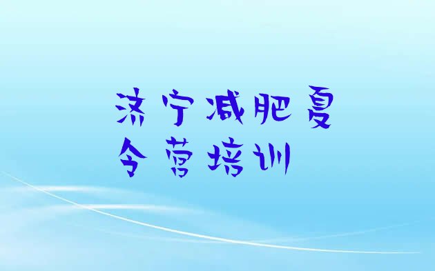 十大济宁减肥训练营名单更新汇总排行榜