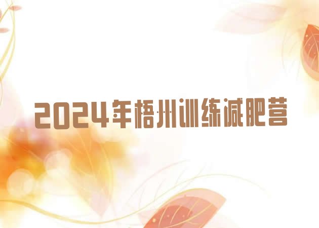 十大2024年梧州训练减肥营排行榜