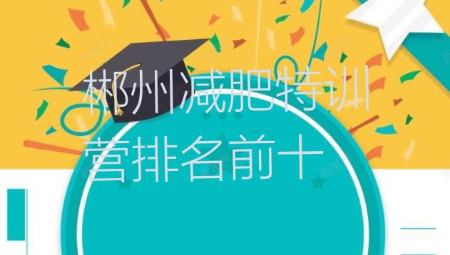 十大郴州减肥特训营排名前十排行榜
