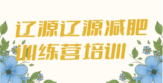 十大7月辽源减肥魔鬼训练营名单更新汇总排行榜
