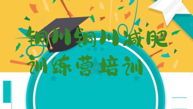 十大铜川暑假减肥训练营排行榜