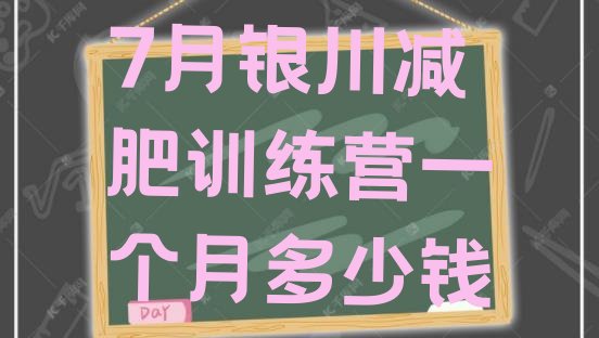十大7月银川减肥训练营一个月多少钱排行榜