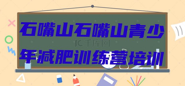 十大石嘴山减肥班训练营排行榜