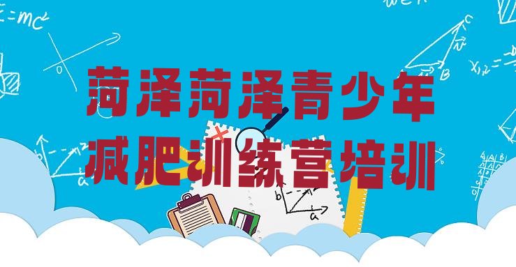 十大菏泽牡丹区减肥魔鬼训练营排名排行榜