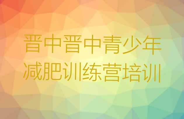 十大2024年晋中榆次区减肥营费用排行榜