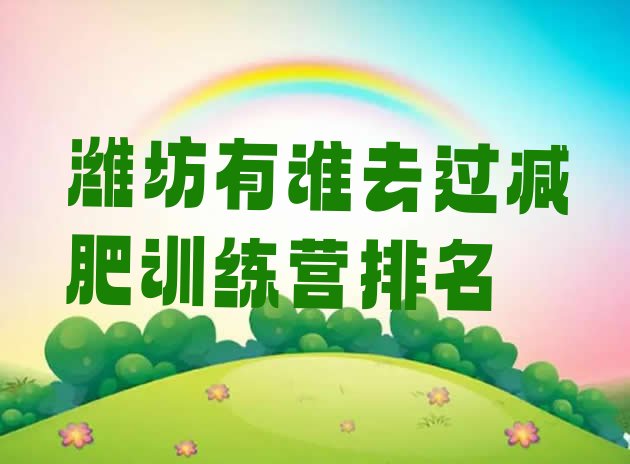 十大潍坊有谁去过减肥训练营排名排行榜