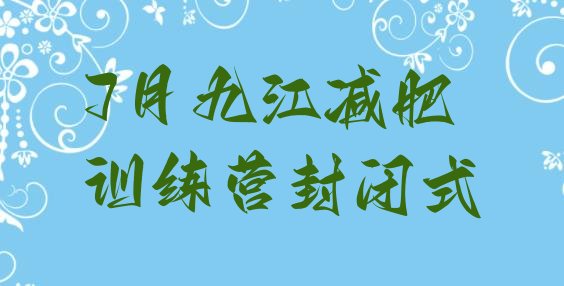十大7月九江减肥训练营封闭式排行榜