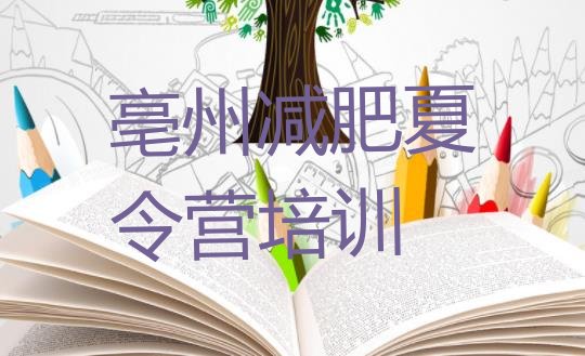 十大亳州谯城区减肥营训练多少钱实力排名名单排行榜