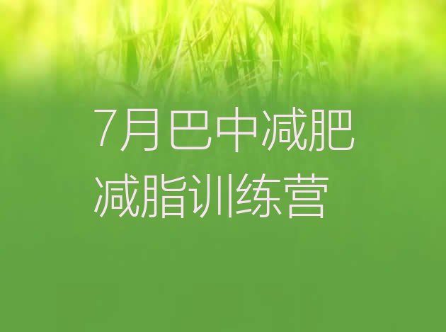 十大7月巴中减肥减脂训练营排行榜