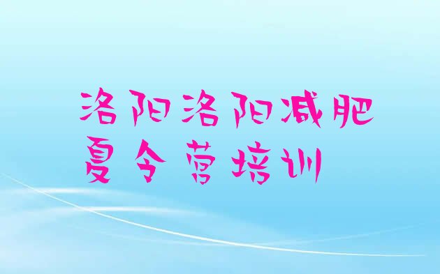 十大洛阳减肥训练基地推荐一览排行榜