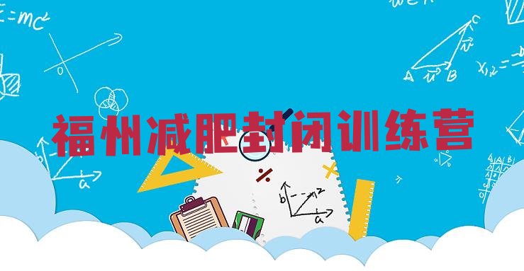 十大福州减肥封闭训练营排行榜