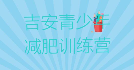十大2024年吉安减肥训练营一般多少钱排行榜