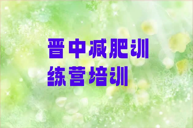 十大7月晋中减肥训练营去哪里报名实力排名名单排行榜