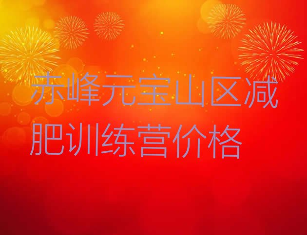 十大赤峰元宝山区减肥训练营价格排行榜
