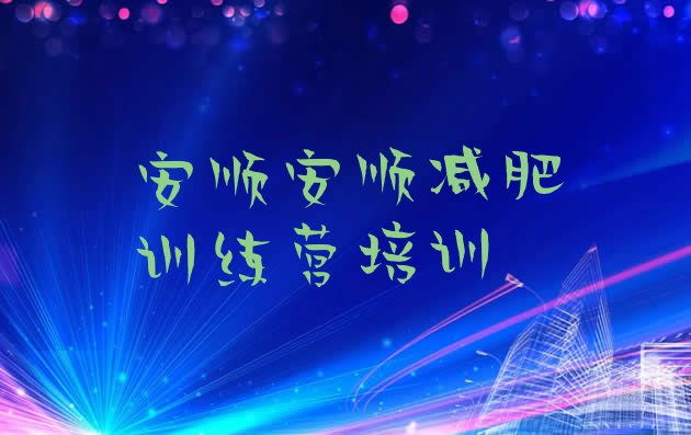 十大7月安顺西秀区减肥训练营地址排名排行榜