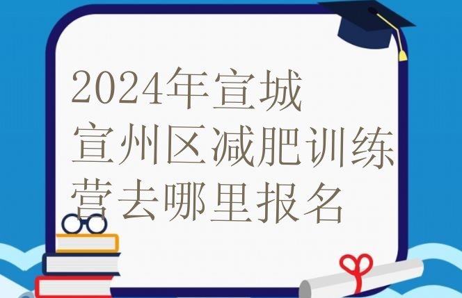 十大2024年宣城宣州区减肥训练营去哪里报名排行榜