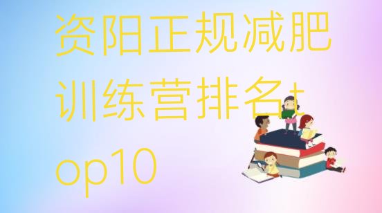 十大资阳正规减肥训练营排名top10排行榜