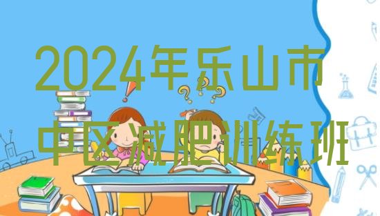 十大2024年乐山市中区减肥训练班排行榜