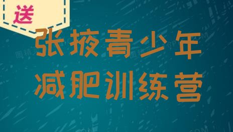 十大7月张掖减肥训练营好不好十大排名排行榜