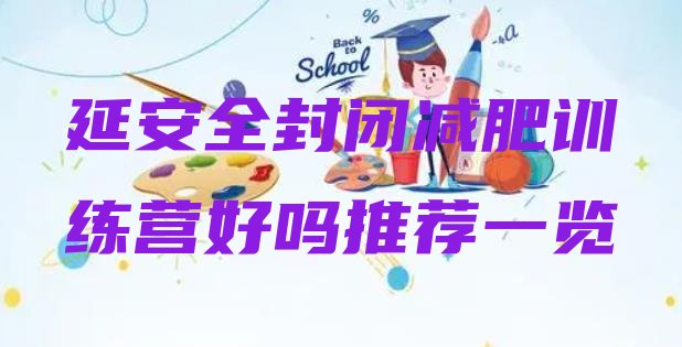十大延安全封闭减肥训练营好吗推荐一览排行榜