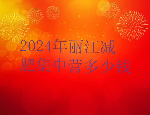 十大2024年丽江减肥集中营多少钱排行榜