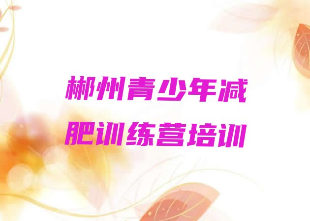 十大2024年郴州减肥训练营排行榜
