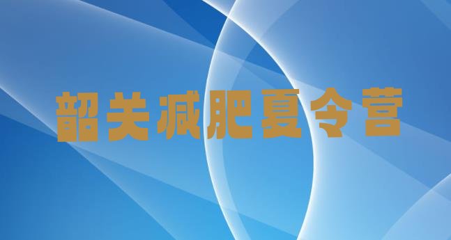 十大韶关减肥训练营全封闭排名前十排行榜