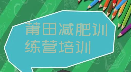 十大2024年莆田减肥训练基地排行榜