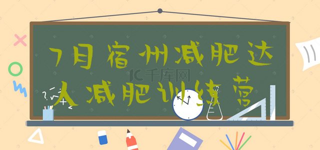 十大7月宿州减肥达人减肥训练营排行榜