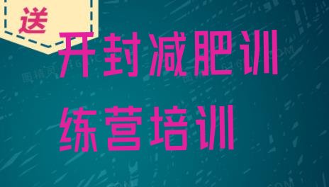 十大7月开封祥符区减肥特训营排行榜
