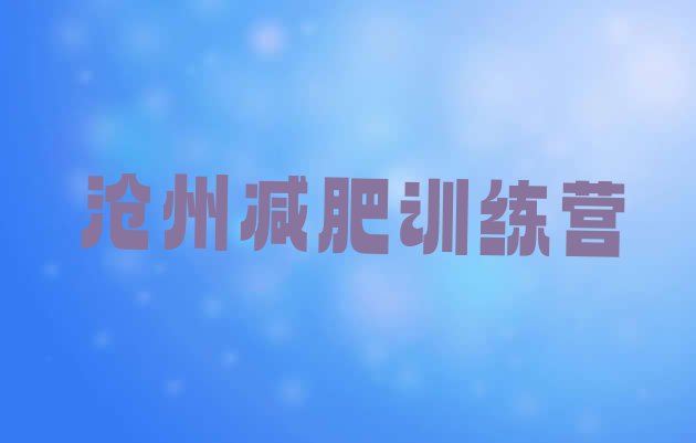 十大7月沧州减肥训练营哪里排名top10排行榜