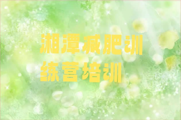 十大湘潭减肥瘦身营排行榜