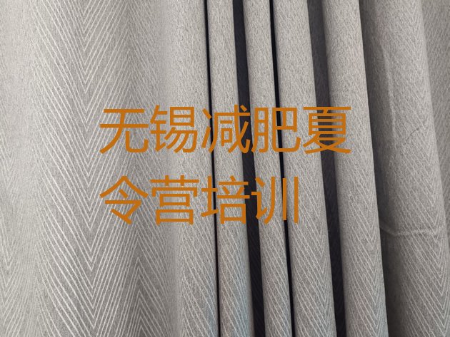 十大无锡减肥训练营哪家好排名一览表排行榜