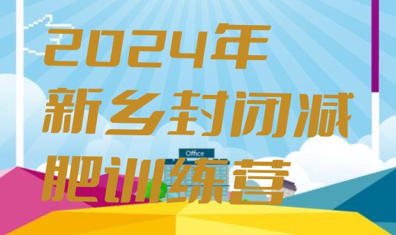 十大2024年新乡封闭减肥训练营排行榜