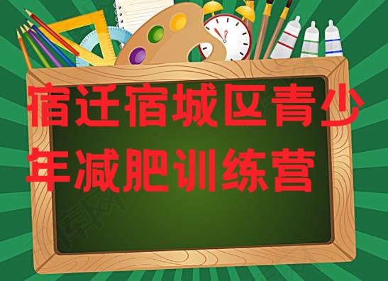 十大2024年宿迁宿城区减肥减脂训练营十大排名排行榜