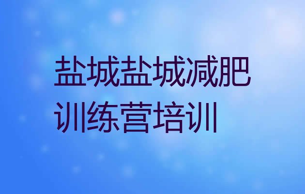 十大2024年盐城健康减肥训练营排行榜