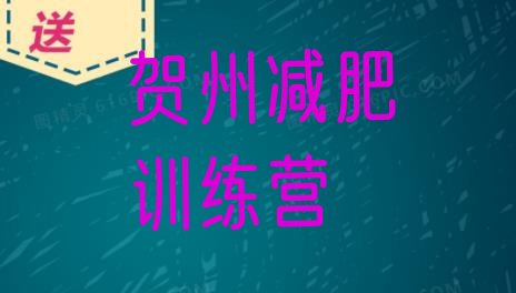 十大贺州减肥魔鬼式训练营排行榜