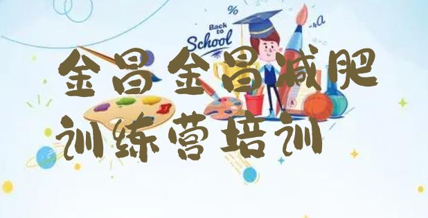 十大2024年金昌减肥减肥训练营排名前五排行榜