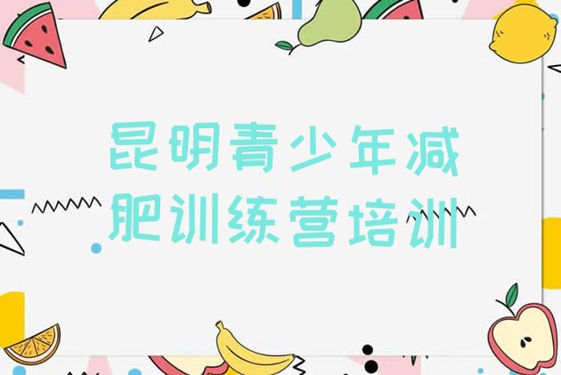 十大2024年昆明学生减肥训练营排行榜