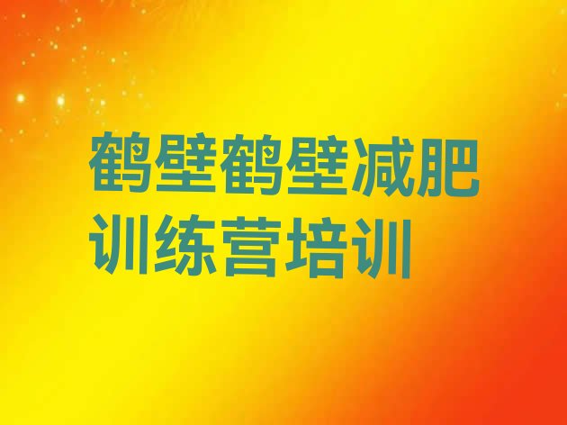 十大2024年鹤壁减肥训练营收费排行榜
