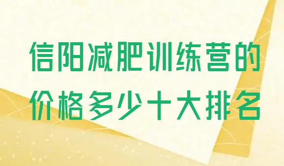 十大信阳减肥训练营的价格多少十大排名排行榜