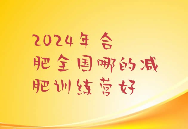 十大2024年合肥全国哪的减肥训练营好排行榜