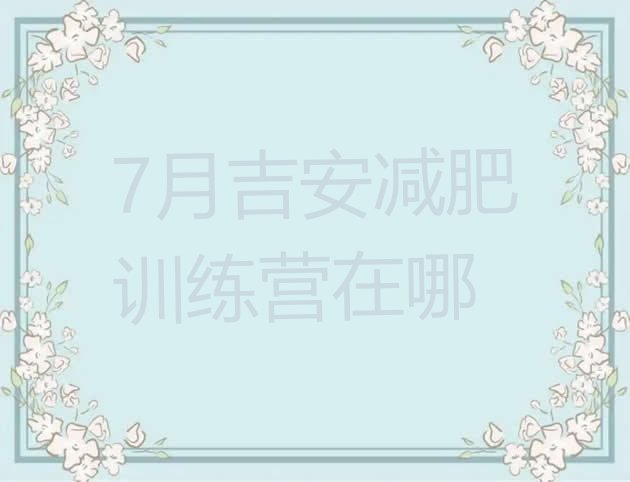 十大7月吉安减肥训练营在哪排行榜