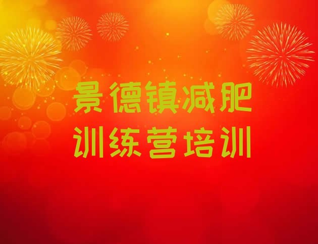 十大7月景德镇减肥训练营一般多少钱排行榜