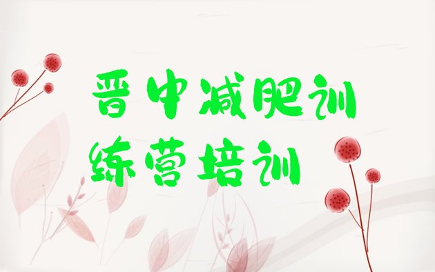 十大7月晋中榆次区减肥训练营有用吗名单更新汇总排行榜