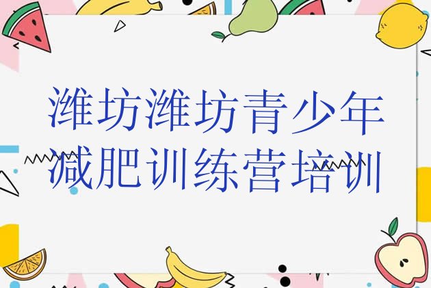 十大7月潍坊减肥训练营哪里好名单一览排行榜